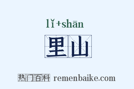 里山是什么意思的图片